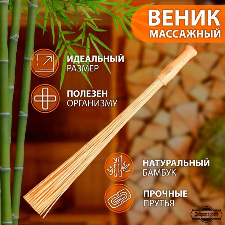 Бамбуковый массажный веник - 60 см. 