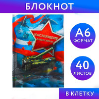 Блокнот в твёрдой обложке  Настоящему защитнику , А6, 40 листов