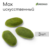 Искусственный мох «Камни» - 3 шт.
