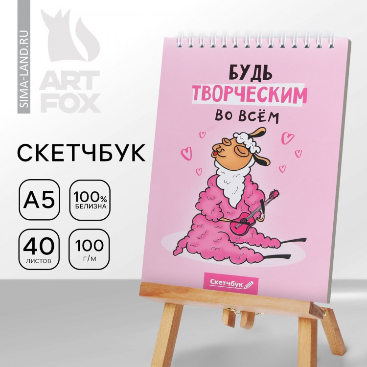 Скетчбук «Будь творческим во всем» А5, 40 л, 100 г/м 