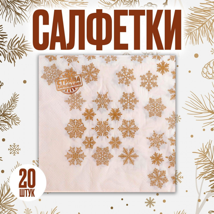 Новый год! Салфетки бумажные «Золотые снежинки», 33х33 см, набор 20 шт. 