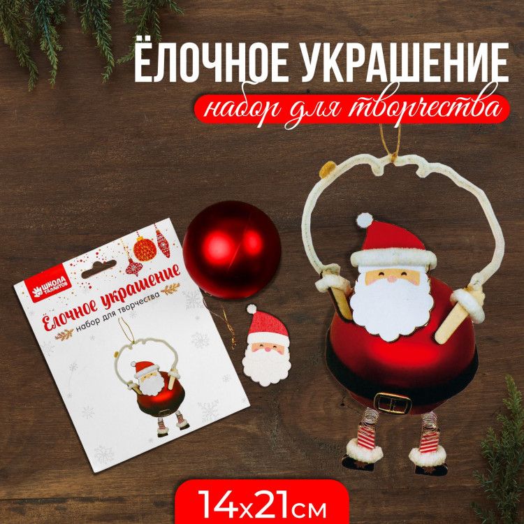 Новый год! Набор для творчества - создай ёлочное украшение «Дед Мороз на проволочке» 