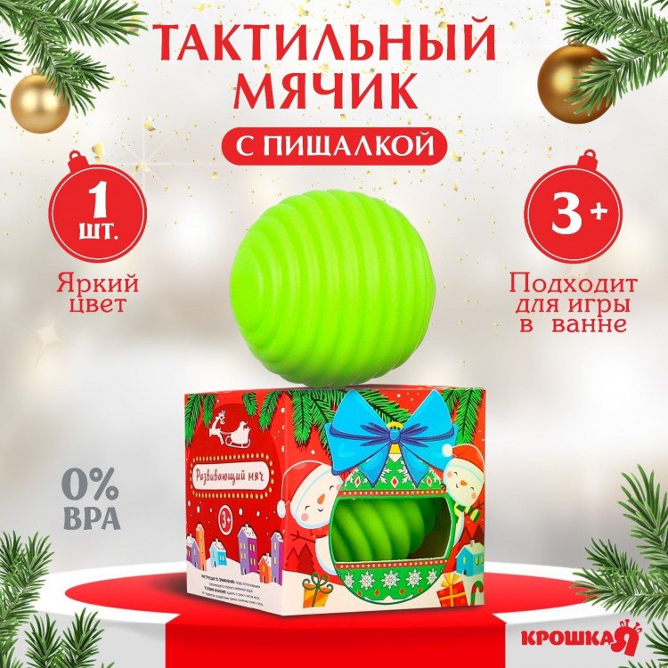Развивающий тактильный мячик «Игрушка на ёлочку», Новогодняя подарочная упаковка, 1 шт., Крошка Я 