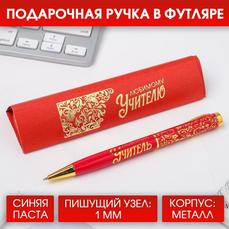 Ручка подарочная «Любимому учителю», металл, синяя паста, 1.0 мм_ 