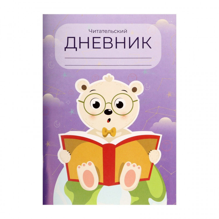 Читательский дневник 48 листов  Медвежонок , обложка мелованный картон 
