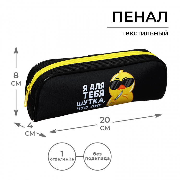 Пенал мягкий, 1 отделение, 80 х 210 х 40 мм, объёмный, Calligrata ПМО 21-20,  Утки  