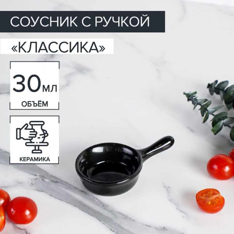 Соусник керамический с ручкой Доляна «Классика», 30 мл, 10×6 см, цвет чёрный 