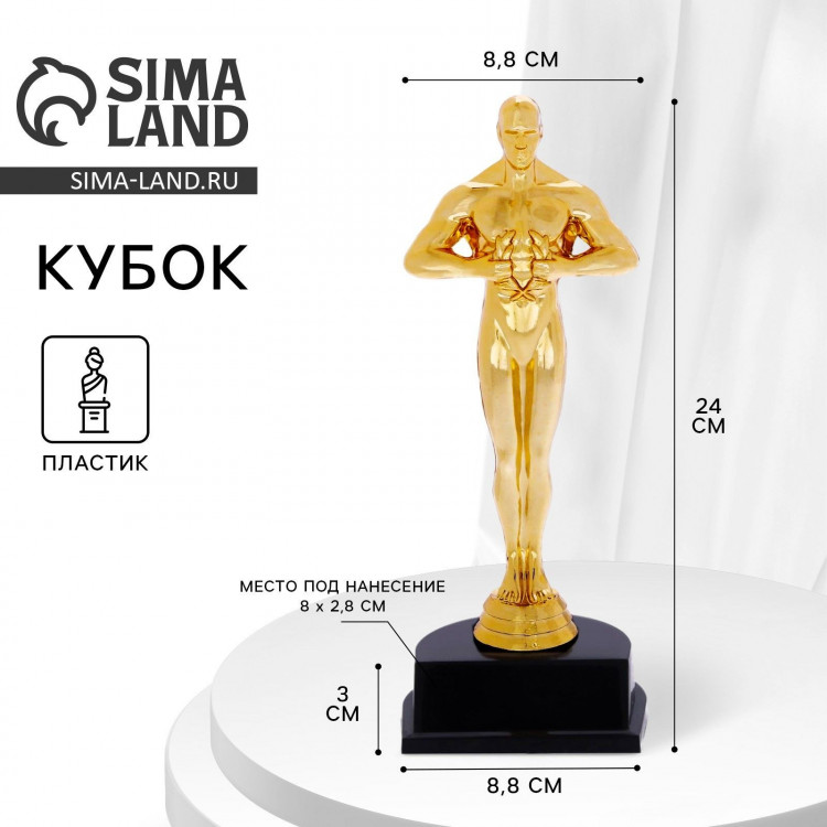 Наградная фигура мужская, «Оскар», подставка пластик черная, 24 х 8,8 х 8,8 см. 