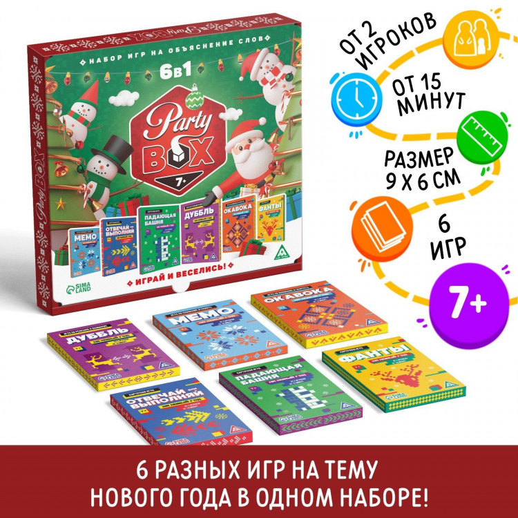 Новогодний набор игр «Новый год: Party box. Играй и веселись. 6 в 1», по 20 карт в каждой игре, 7+ 