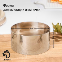 Форма для выкладки и выпечки Доляна «Кольцо», 8×4 см, цвет хромированный