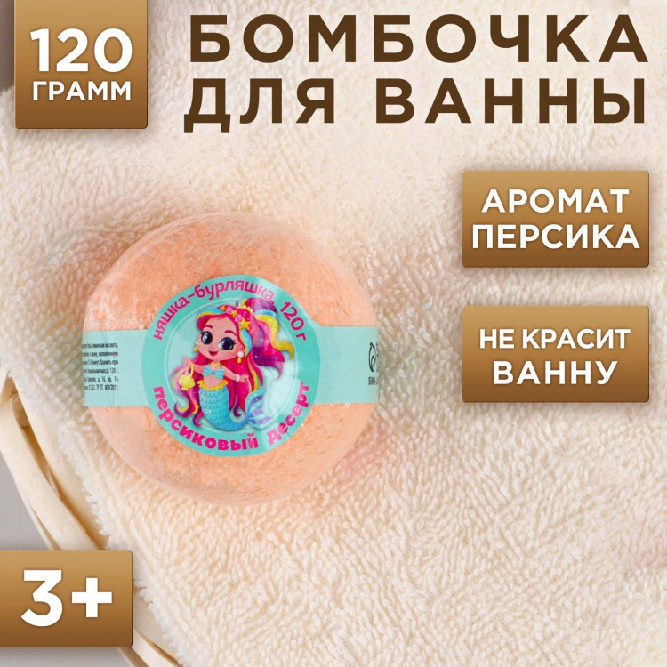 Детская бомбочка «Няшка-бурляшка» с ароматом сочного персика - 120 гр. 