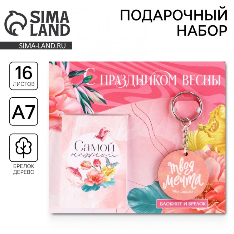 Подарочный набор: блокнот и брелок  С праздником весны  