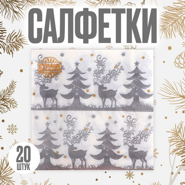 Новый год! Салфетки бумажные «Зимний лес», 33х33 см, набор 20 шт. 