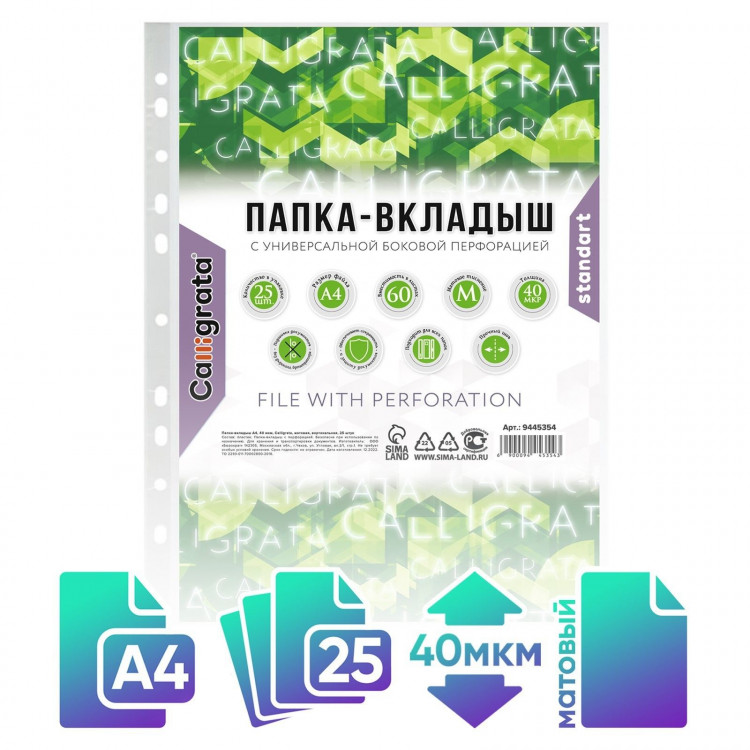Файл-вкладыш А4, 40 мкм, Calligrata, матовый, вертикальный, 25 штук 