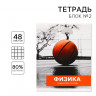 Тетрадь предметная 48 листов, А5, ПРЕДМЕТЫ, со справочными материалами «1 сентября: Физика», обложка мелованный картон 230 гр., внутренний блок в клетку 80 гр., белизна до 80%, блок №2.