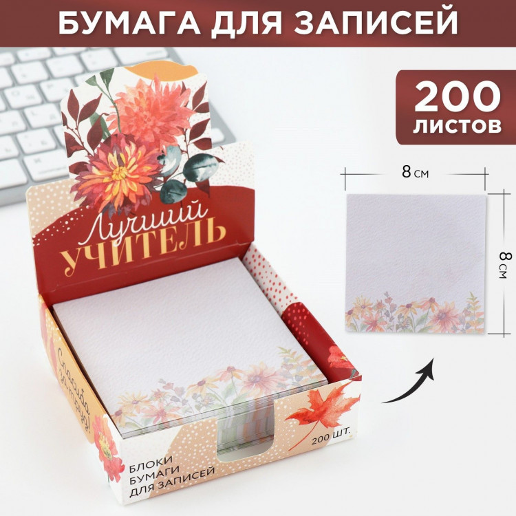 Бумага для записей в коробке «Лучший учитель», 200 листов, 8.5 х 8.8 см 