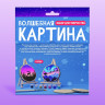 Новый год! Набор для творчества «Волшебная картинка. Спилы: лес»