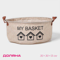 Бежевая круглая корзина для хранения с ручками My Basket (30х30х13 см)