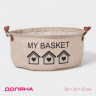 Бежевая круглая корзина для хранения с ручками My Basket (30х30х13 см)