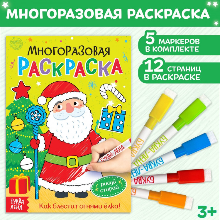 Новый год! Многоразовая раскраска «Как блестит огнями ёлка!», 12 стр. 