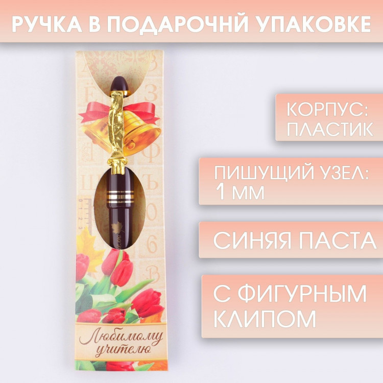 Ручка подарочная «Любимому учителю», пластик, синяя паста, 1.0 мм 