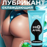 Водно-силиконовый лубрикант ProAnal Silicone Love Cool - 50 гр. Водно-силиконовый лубрикант ProAnal Silicone Love Cool - 50 гр.