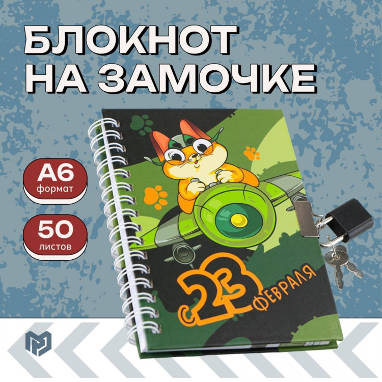 Блокнот на замочке А6, 50 л «День защитника котечества» 