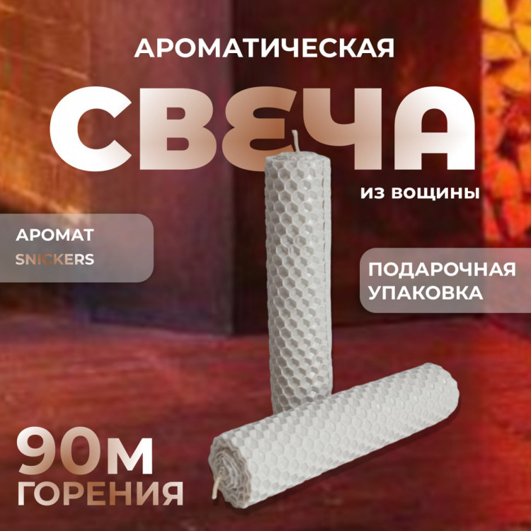 Ароматическая свеча из вощины (цвет белый, аромат snickers) Ароматические свечи ручной работы STELL home – это отличный вариант для ароматизации вашего дома. Свеча из вощины впишется в любой интерьер и наполнит комнату вдохновляющим ароматом.