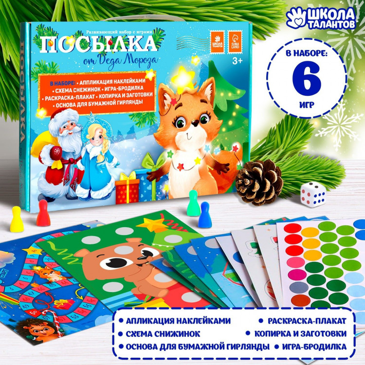 Новогодний подарок. Развивающий набор с играми «Новый год! Посылка от Деда Мороза» 
