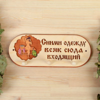 Вешалка  Сними одежду всяк сюда входящий  на 3 крючка