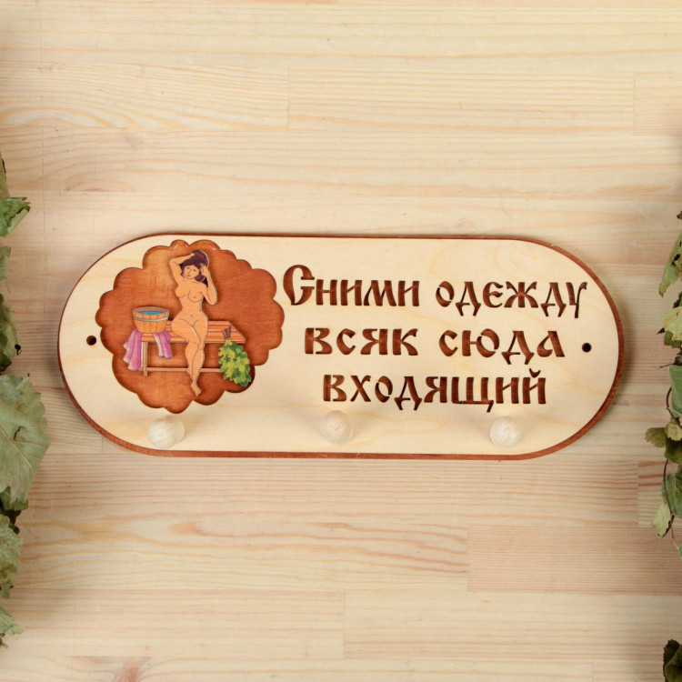 Вешалка  Сними одежду всяк сюда входящий  на 3 крючка 