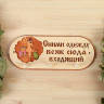 Вешалка  Сними одежду всяк сюда входящий  на 3 крючка