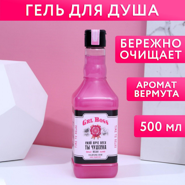 Гель для душа «Блистай каждый день» с ароматом сладкого вермута - 500 мл. 