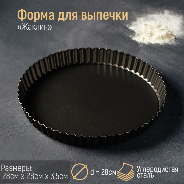 Форма для выпечки Доляна «Жаклин», d=28 см, съёмное дно, антипригарное покрытие, цвет чёрный 