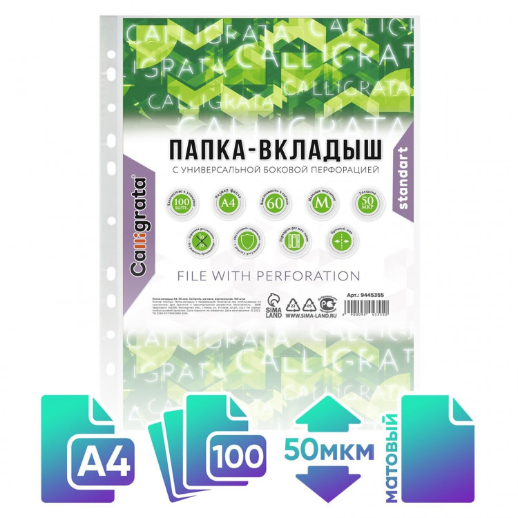 Файл-вкладыш А4, 50 мкм, Calligrata  Люкс , матовый, вертикальный, 100 штук 