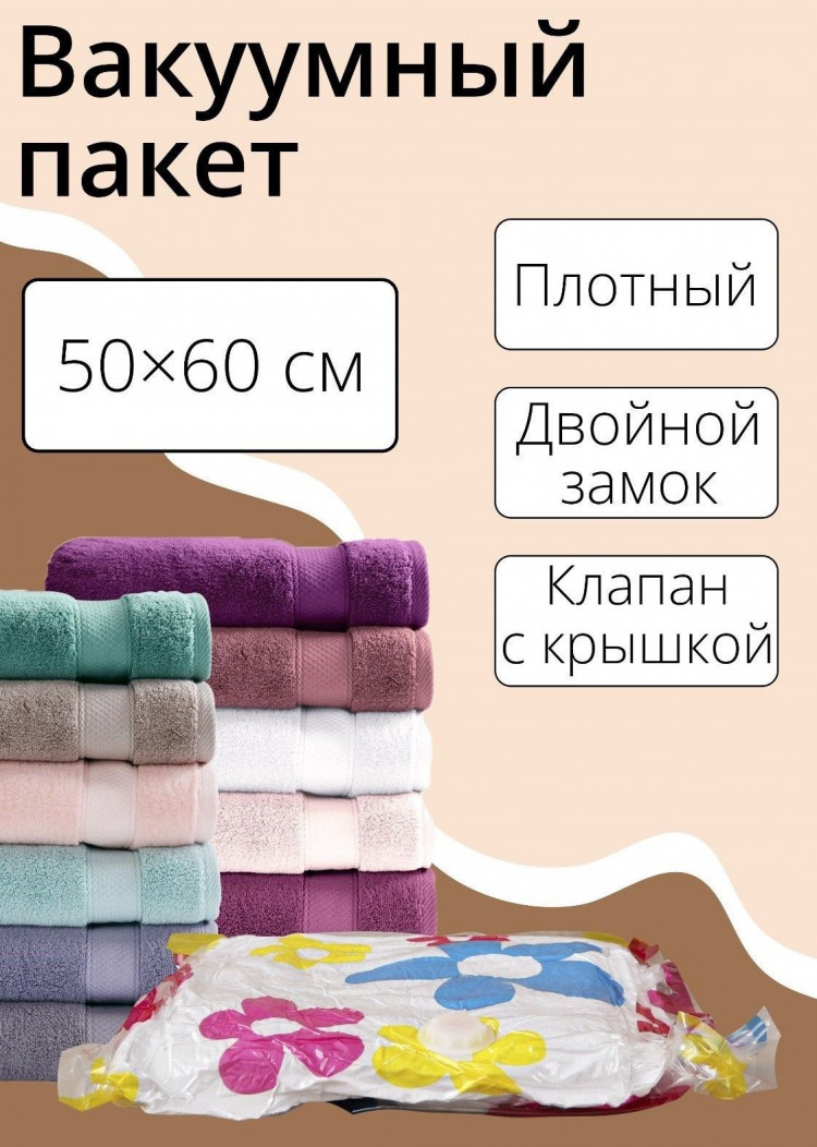 Вакуумный пакет с рисунком для хранения вещей (50х60 см) 