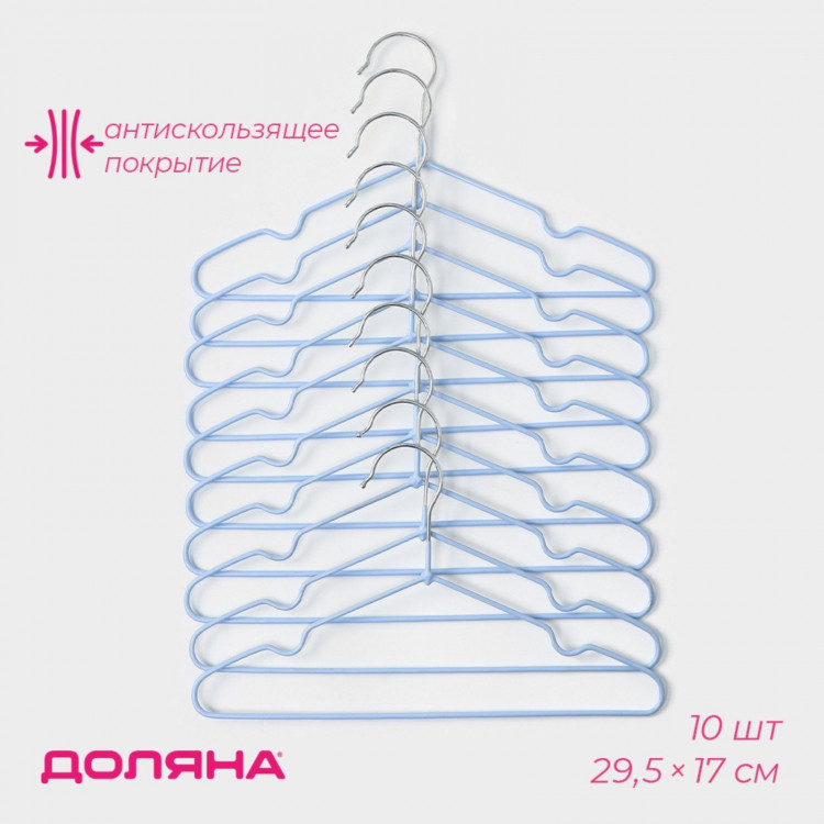 Набор из 10 голубых плечиков для одежды с антискользящим покрытием (29,5х17 см) 