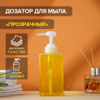 Прозрачный дозатор для жидкого мыла (500 мл.)