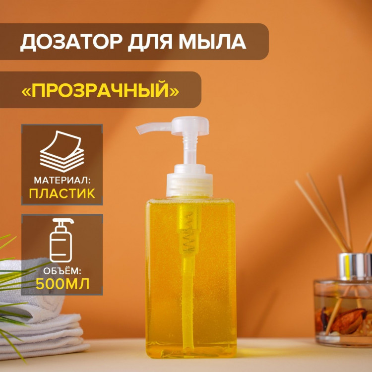 Прозрачный дозатор для жидкого мыла (500 мл.) 