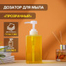 Прозрачный дозатор для жидкого мыла (500 мл.)