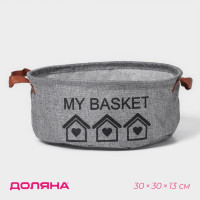 Серая круглая корзина для хранения с ручками My Basket (30х30х13 см)