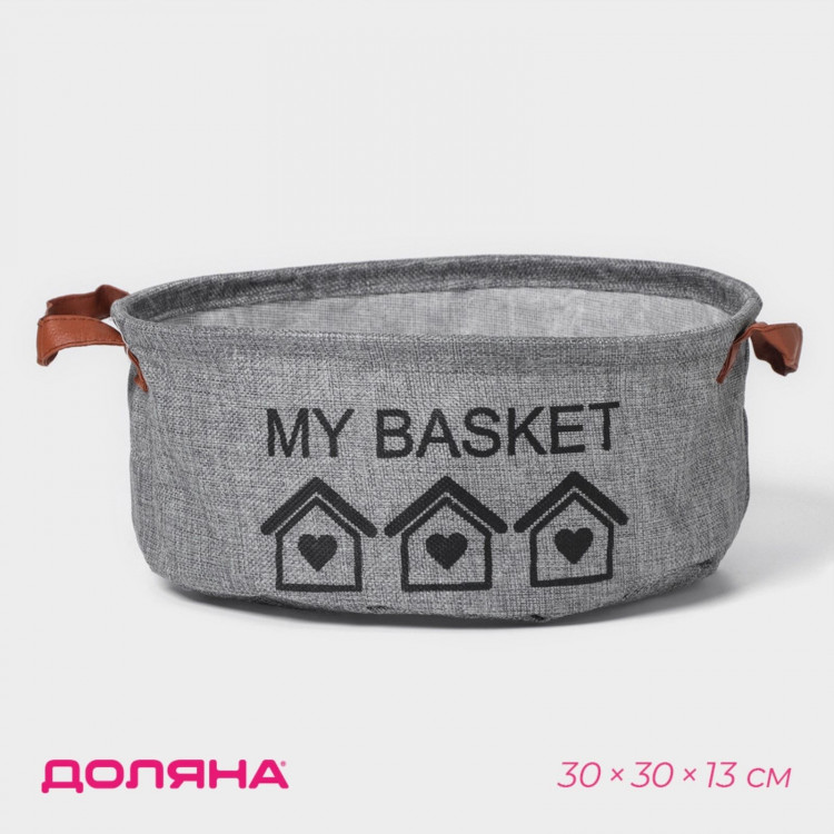 Серая круглая корзина для хранения с ручками My Basket (30х30х13 см) 