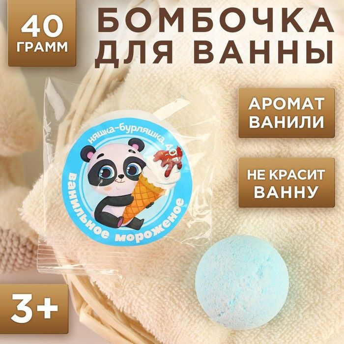 Детская бомбочка для ванны с ароматом ванили - 40 гр. 