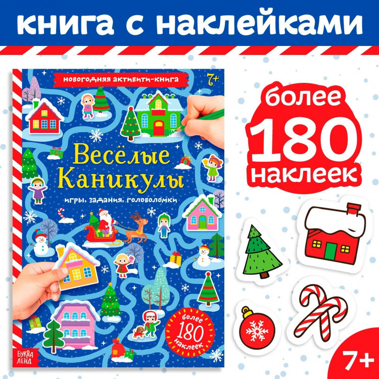 Новый год! Активити-книга с наклейками «Весёлые каникулы», формат А4, 20 стр. 