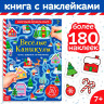 Новый год! Активити-книга с наклейками «Весёлые каникулы», формат А4, 20 стр.
