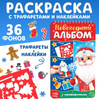 Новый год! Альбом с трафаретами и наклейками «Дедушка Мороз», 72 стр.
