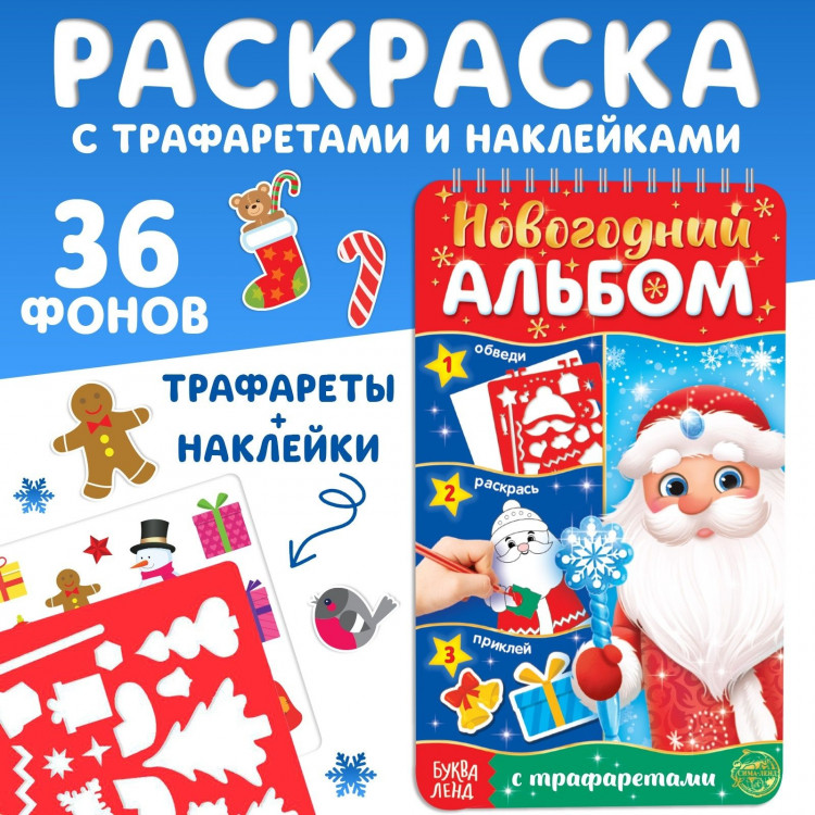 Новый год! Альбом с трафаретами и наклейками «Дедушка Мороз», 72 стр. 