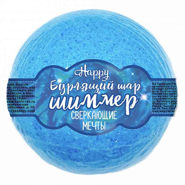 Бурлящий шар для ванн с шиммером Happy «Сверкающие мечты» - 120 гр. 
