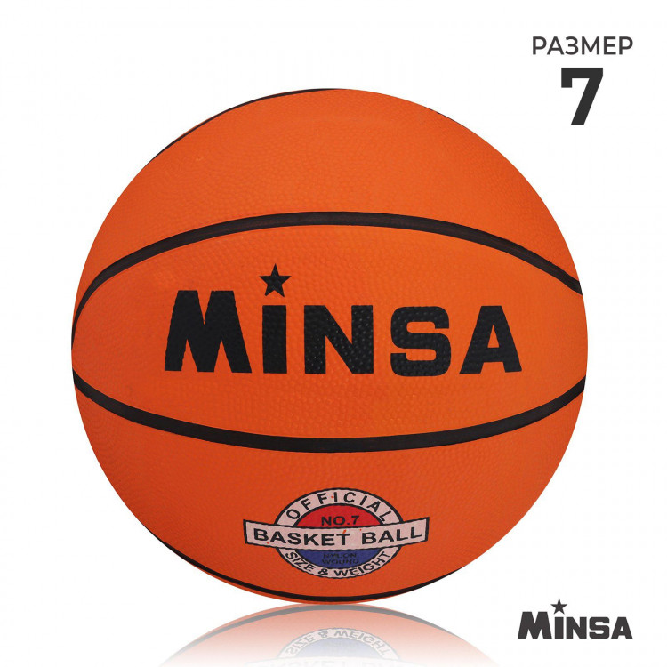 Мяч баскетбольный MINSA, клееный, 8 панелей, р. 7, резина, резиновая камера 