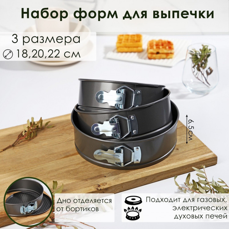 Набор форм для выпечки Доляна «Элин. Круг», 3 предмета: d=18/20/22х6,5 см, съёмное дно, антипригарное покрытие, цвет чёрный 